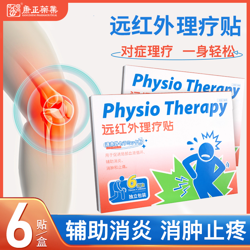 远红外理疗贴(消*、止痛)