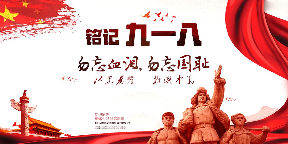 明升体育药业 | 九一八事变爆发92周年 勿忘国耻