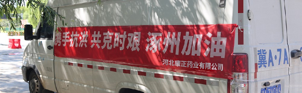 洪水咆哮，洪患告急 | 明升体育药业驰援涿州，捐赠28万次氯酸消毒液