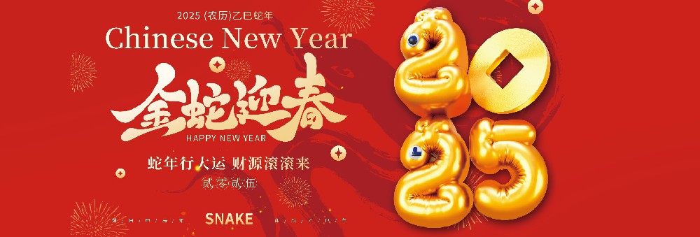 河北明升体育药业有限公司恭祝全国人民蛇年大吉！